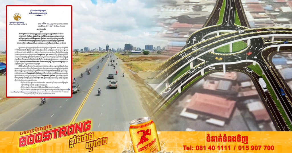 រដ្ឋបាលរាជធានីភ្នំពេញ ប្រកាសផ្អាកការធ្វើដំណើរឆ្លងកាត់កំណាត់ផ្លូវ ៦០ម៉ែត្ររយៈពេល ៣ថ្ងៃ ដើម្បីរៀបចំពិធីបើកការដ្ឋានសាងសង់ស្ពានអាកាស