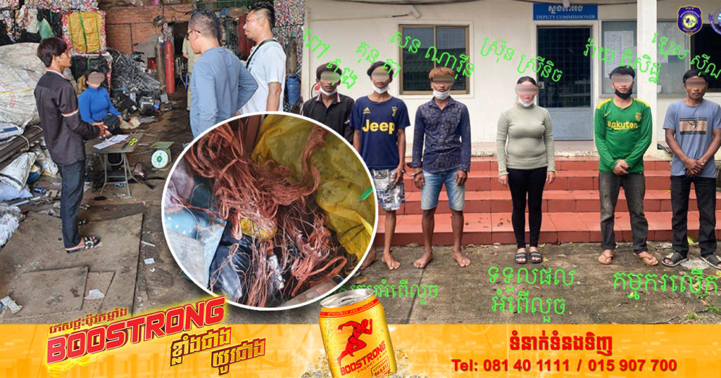 កម្លាំងជំនាញសមត្ថកិច្ច ប្រទះឃើញជនសង្ស័យ២នាក់ កំពុងធ្វើសកម្មភាពលួចកាត់ខ្សែភ្លើង ត្រូវបានឃាត់ខ្លួនភ្លាមៗ យកមកសាកសួរនៅការិយាល័យ និងបន្តឃាត់ខ្លួនមនុស្សចំនួន ៥នាក់ផ្សេងទៀត