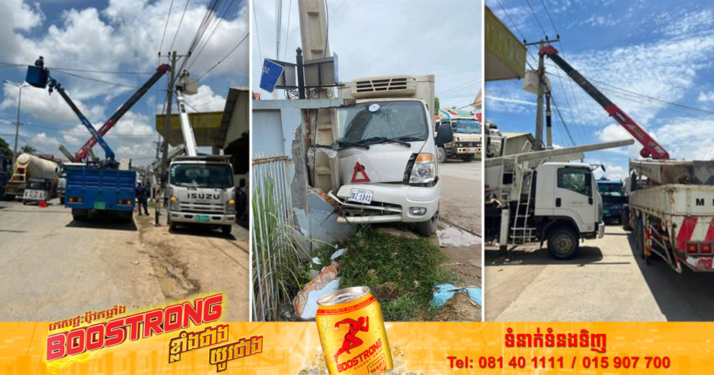 អគ្គិសនីកម្ពុជា ផ្អាកផ្គត់ផ្គង់ចរន្តអគ្គិសនីជាបណ្តោះអាសន្ននៅសង្កាត់ចំនួន៧ ដោយសាររថយន្តបើកបុក បណ្តាលឲ្យបាក់បង្គោលខ្សែភ្លើង