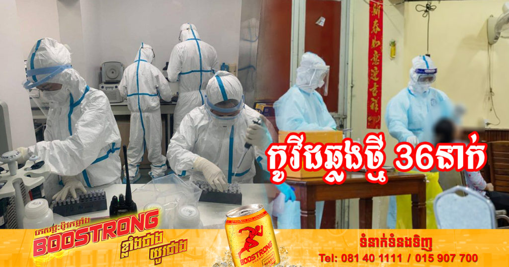 ថ្ងៃនេះ ក្រសួងសុខាភិបាលបន្តរកឃើញអ្នកឆ្លងកូវីដថ្មី 36នាក់បន្ថែមទៀត និងអ្នកជាសះស្បើយ 16នាក់