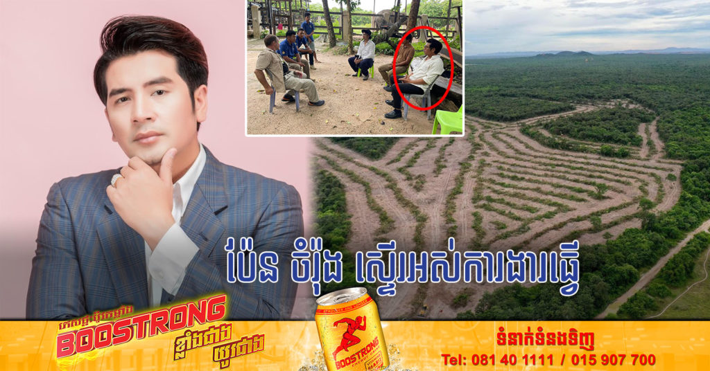 ប៉ែន ចំរ៉ុង ស្ទើរអស់ការងារធ្វើដោយសារចូលរួមយុទ្ធនាការ ជួយសង្គ្រោះព្រៃឈើតំបន់ជុំវិញភ្នំតាម៉ៅ