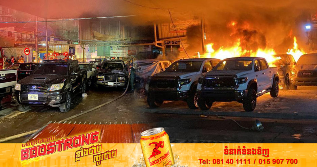 អគ្គិភ័យ ឆាបឆេះឃ្លាំងលក់រថយន្តមួយកន្លែងយ៉ាងសន្ធោសន្ធៅ បានបំផ្លាញរថយន្តចំនួន ១២គ្រឿង និងម៉ូតូ ២គ្រឿង ស្ថិតនៅសង្កាត់បឹងកក់ទី១ ខណ្ឌទួលគោក