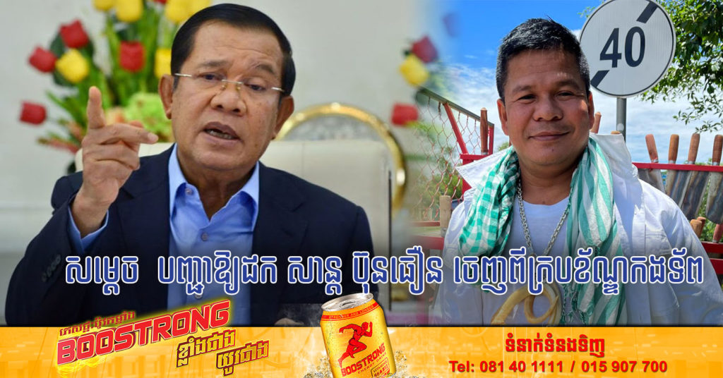 សម្តេចតេជោ ហ៊ុន សែន បញ្ជាក់ថាធ្លាប់ជួយផ្តល់លុយទិញផ្ទះនិងប្រាក់ $500 ក្នុងមួយខែ ឱ្យលោក សាន្ត ប៊ុនធឿន តាំងពីឆ្នាំ 2018 តែពេលនេះបញ្ជាឱ្យដកចេញពីក្របខ័ណ្ឌកងទ័ព ព្រោះតែមិនកែចរិតពាល