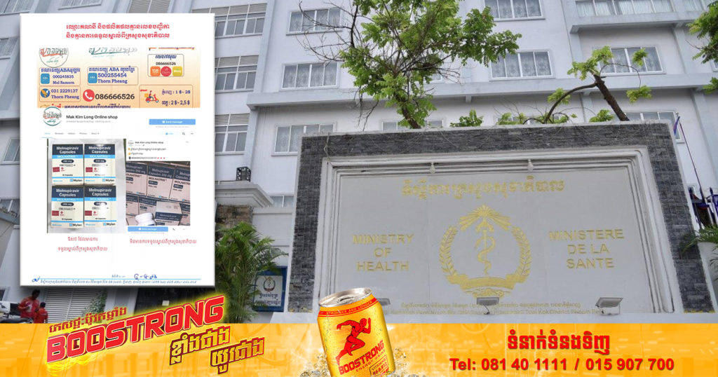 ក្រសួងសុខាភិបាល ហាមឃាត់ម្ចាស់គណនីហ្វេសប៊ុកមួយ លក់ឱសថព្យាបាលកូវីដ-១៩ MOLNUPIRAVIR ដែលគ្មានការទទួលស្គាល់ពីក្រសួង