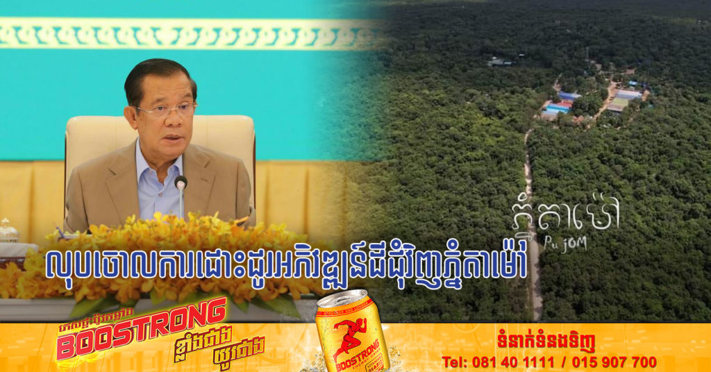 សម្តេចតេជោ ហ៊ុន សែន បញ្ជាអោយលុបចោលការដោះដូរនិងអភិវឌ្ឍន៍ តំបន់ព្រៃជុំវិញភ្នំតាម៉ៅ
