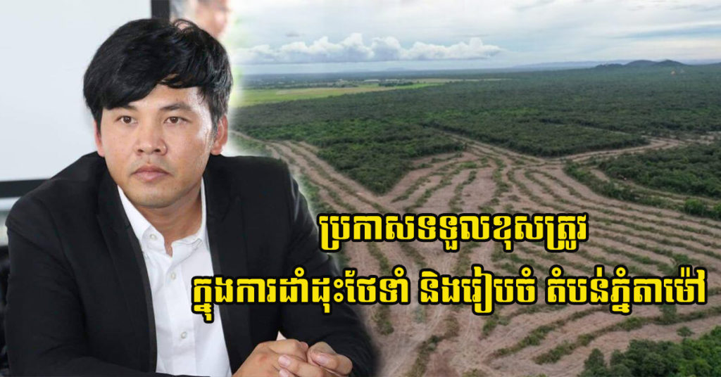 អ្នកឧកញ៉ា ឡេង ណាវ៉ាត្រា ប្រកាសទទួលខុសត្រូវ ក្នុងការដាំដុះថែទាំ និងរៀបចំ «តំបន់ភ្នំតាម៉ៅ» ឲ្យប្រែក្លាយទៅជាឧទ្យានជាតិដ៏ស្រស់ត្រកាលដើម្បីប្រទេសជាតិ និងប្រកាសបដិសេធជុំវិញការចោទប្រកាន់ថា «កាប់ឈើលក់ លាងលុយ និងមានអ្នកនៅពីក្រោយ»
