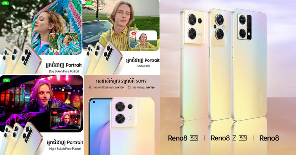 «អ្នកជំនាញ Portrait» ជំនាន់ថ្មីលើ OPPO Reno8 Series នឹងនាំភាពអស្ចារ្យសម្រាប់លោកអ្នក! កុំភ្លេចរង់ចាំទាំងអស់គ្នា….