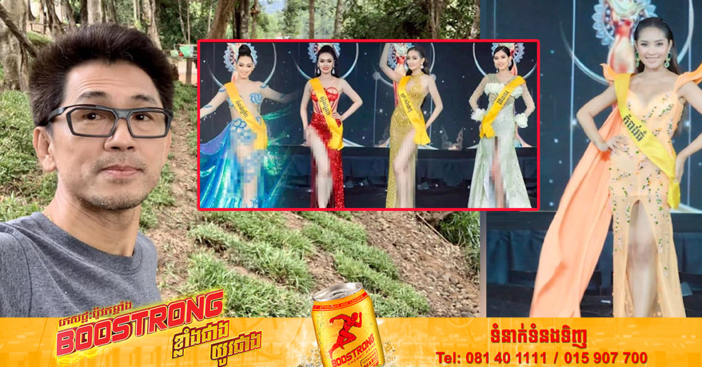 ផលិតករល្បីឈ្មោះ គួច ខេវិន មិនពេញចិត្តខ្លាំង និងរិះគន់ចំៗទៅលើការស្លៀកពាក់របស់បេក្ខភាពប្រលង Miss Grand Cambodia 2022
