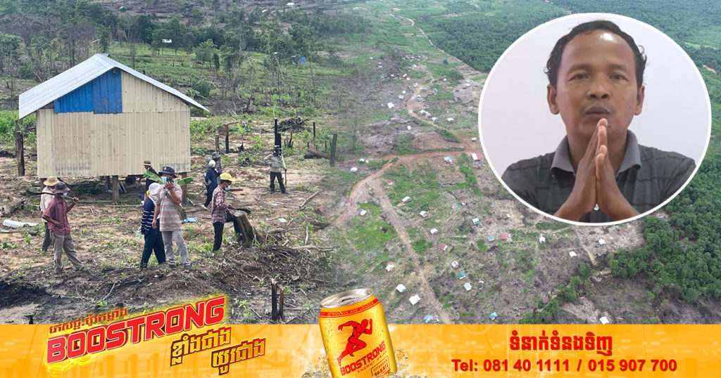 មេខ្លោង បំផុសបំផុលប្រជាពលរដ្ឋចូលកាប់ទន្ទ្រានដីរដ្ឋនៅខេត្តព្រះសីហនុ ចូលខ្លួនសារភាពទោសកំហុសហើយ