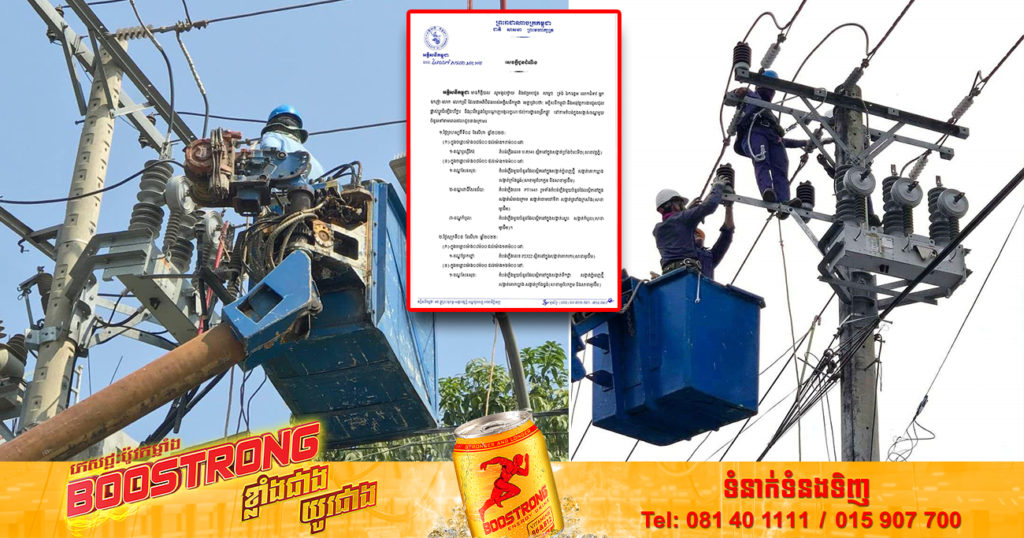 ចាប់ពីថ្ងៃនេះ ដល់ថ្ងៃទី៧ ខែសីហា អគ្គិសនីកម្ពុជា ចុះអនុវត្តការងារជួសជុល ផ្លាស់ប្តូរតម្លើងបរិក្ខារ និងរុះរើគន្លងខ្សែបណ្តាញ ដើម្បីងាយស្រួលដល់ការដ្ឋានពង្រីកផ្លូវ នៅតំបន់មួយចំនួន