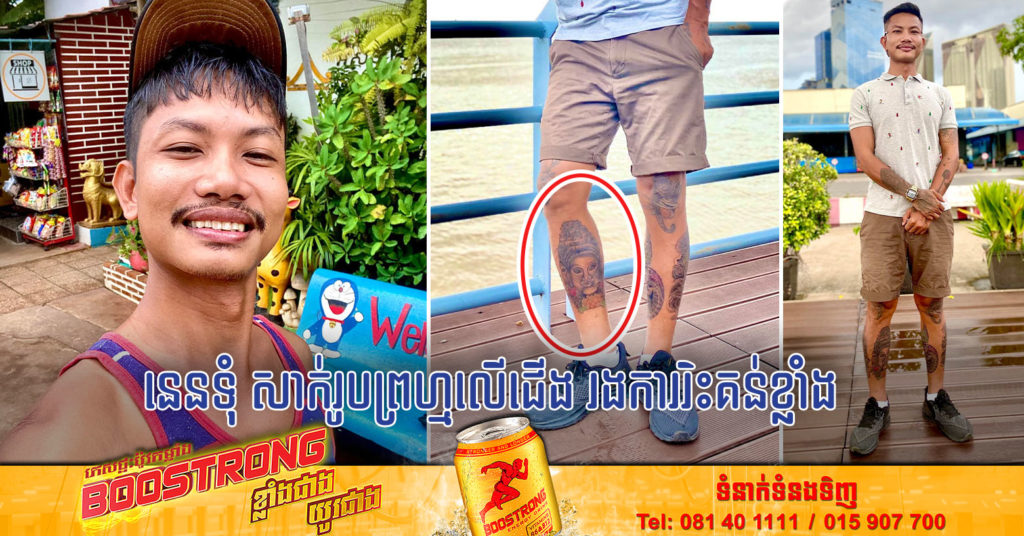 តារាចម្រៀងរ៉េប នេនទុំ រងការរិះគន់យ៉ាងចាស់ដៃ ក្រោយយករូបព្រហ្មទៅសាក់នៅលើជើង