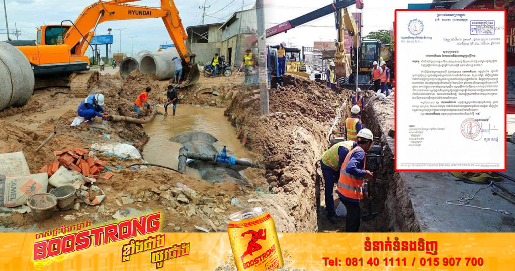 រដ្ឋាករទឹកស្វយ័តក្រុងភ្នំពេញ ផ្អាកផ្គត់ផ្គង់ទឹកបណ្ដោះអាសន្ន នៅខណ្ឌឬស្សីកែវ ដើម្បីសម្រួលដល់ការងារកាយធ្វើគ្រឹះក្បាលស្ពានបេតុងឆ្លងកាត់ទន្លេសាប