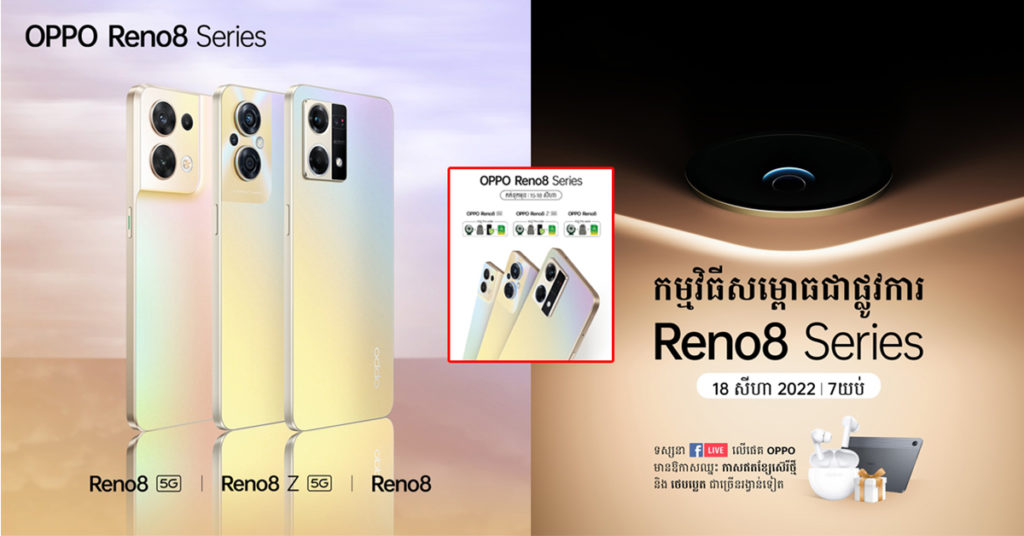 តើ OPPO Reno8 Series ទាំង 3 ម៉ូដែលមានភាពខុសប្លែកគ្នាអ្វីខ្លះ?