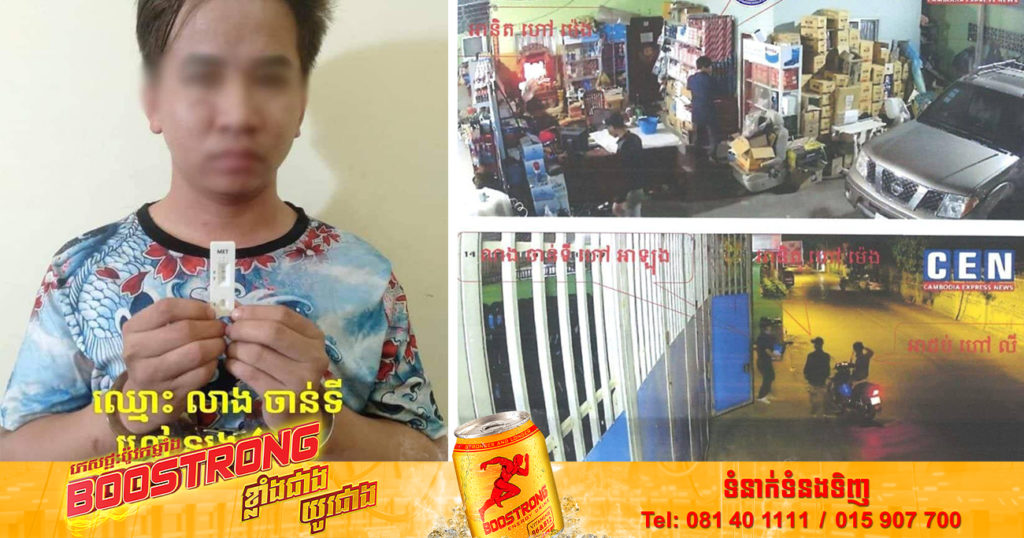 កម្លាំងនគរបាលព្រហ្មទណ្ឌកំរិតស្រាលរាជធានី  ឃាត់ខ្លួនជនសង្ស័យម្នាក់បន្ថែមទៀត ពាក់ព័ន្ធករណីគាស់ទម្លុះចូលលួចទ្រព្យសម្បត្តិប្រជាពលរដ្ឋ