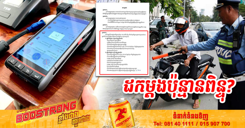 មកដឹងពីករណីដកពិន្ទុបណ្ណបើកបរចំពោះអ្នកល្មើសច្បាប់មានអ្វីខ្លះ? តើត្រូវដកពិន្ទុប៉ុន្មាន?