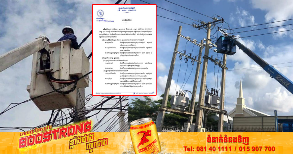 ត្រៀមខ្លួន! សង្កាត់មួយចំនួននៅក្នុងខណ្ឌទាំង៥នេះ នឹងមានការផ្អាកចរន្តអគ្គិសនីខ្លះ ចាប់ពីថ្ងៃស្អែករហូតដល់ដើមខែក្រោយ