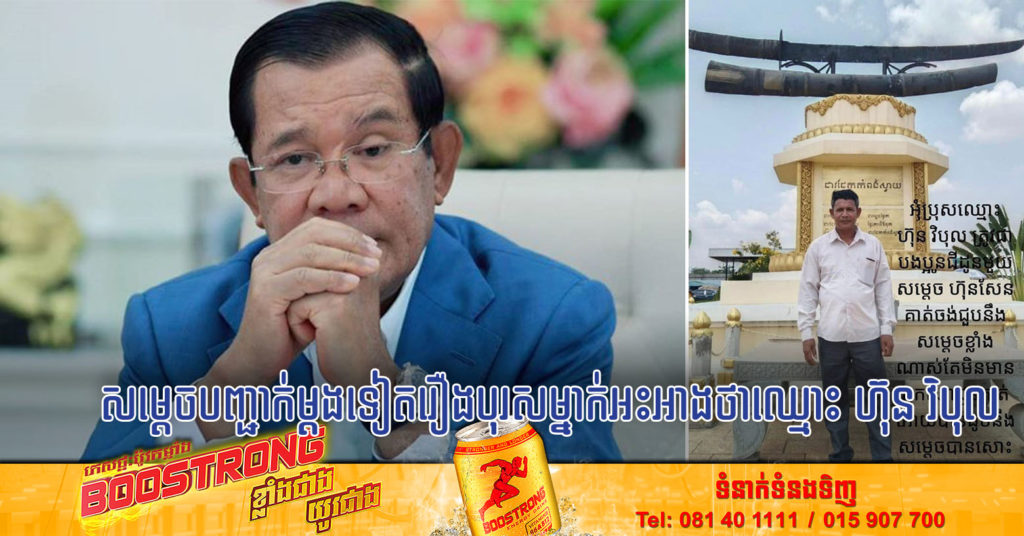 សម្តេចតេជោ សូមឲ្យបុគ្គលដែលបន្លំជាឈ្មោះ ហ៊ុន វិបុល ត្រូវជាប្អូនជីដូនមួយរបស់សម្តេច បញ្ឈប់សកម្មភាពរបស់ខ្លួន