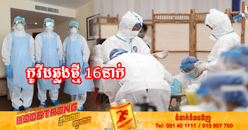 ថ្ងៃនេះ ក្រសួងសុខាភិបាលបន្តរកឃើញអ្នកឆ្លងកូវីដថ្មី 16នាក់បន្ថែមទៀត និងអ្នកជាសះស្បើយ 19នាក់