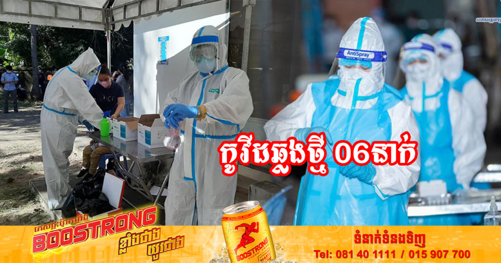 ថ្ងៃនេះ ក្រសួងសុខាភិបាលបន្តរកឃើញអ្នកឆ្លងកូវីដថ្មី 06នាក់បន្ថែមទៀត និងអ្នកជាសះស្បើយ 12នាក់
