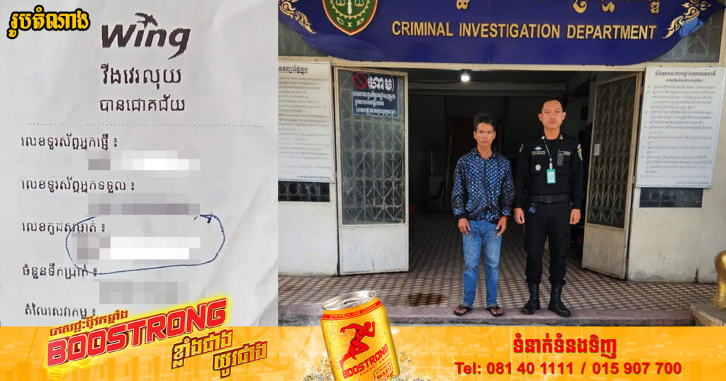 ចោរជំនាញលួចលេខកូដសម្ងាត់វីង ធ្វើសកម្មភាពសម្រេច៥១លើក ស្មើលុយជាង១៦,០០០ដុល្លារ ត្រូវកម្លាំងនាយកដ្ឋាននគរបាលព្រហ្មទណ្ឌ ចាប់ខ្លួន