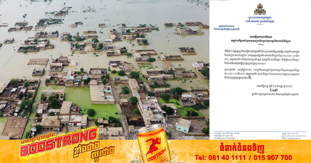 កម្ពុជាបរិច្ចាគថវិកាចំនួន ៥ម៉ឺនដុល្លារ ជូនរដ្ឋាភិបាលប៉ាគីស្ថាន ដើម្បីឆ្លើយតបនឹងគ្រោះទឹកជំនន់