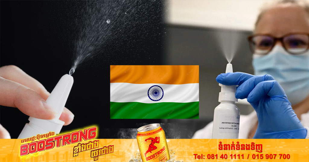 ប្រទេសឥណ្ឌាអនុម័តស្ព្រៃបាញ់ចម្រុះបង្ការជំងឺកូវីដ១៩ ដែលត្រូវបានអភិវឌ្ឍនៅក្នុងស្រុក