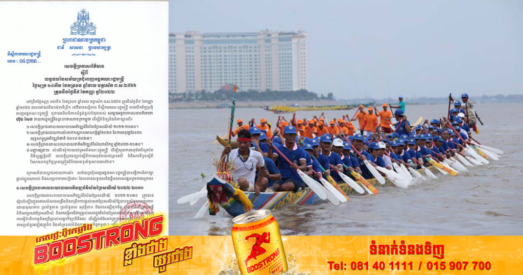 រាជរដ្ឋាភិបាលសម្រេចផ្អាកការប្រារព្ធព្រះរាជពិធីបុណ្យអុំទូក បណ្តែតប្រទីប និងសំពះព្រះខែ អកអំបុក នៅរាជធានីភ្នំពេញ ប៉ុន្តែនៅតាមខេត្តអាចប្រារព្ធបាន