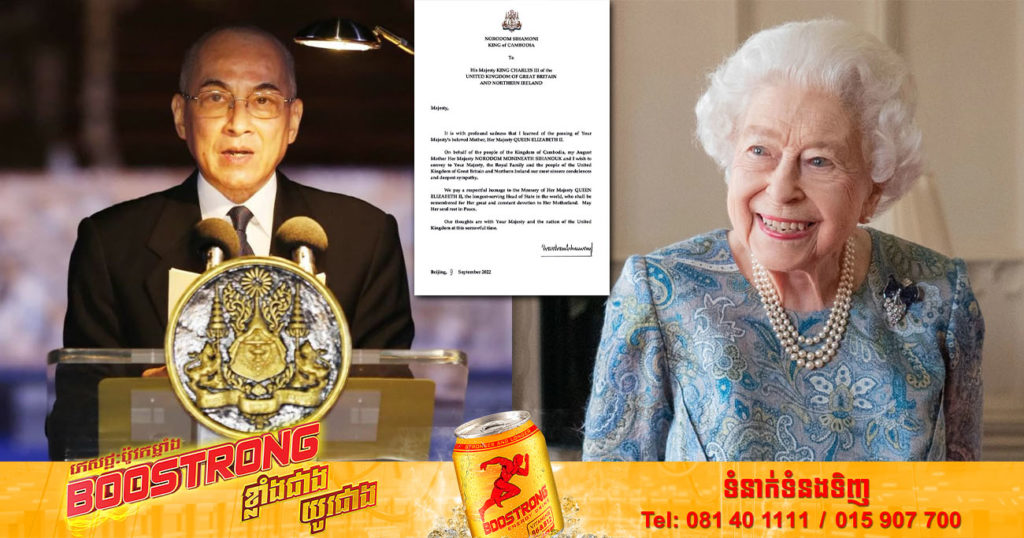 ព្រះករុណា ព្រះមហាក្សត្រ ប្រទានព្រះរាជសាររំលែកមរណទុក្ខថ្វាយព្រះមហាក្សត្រ នៃចក្រភពអង់គ្លេស