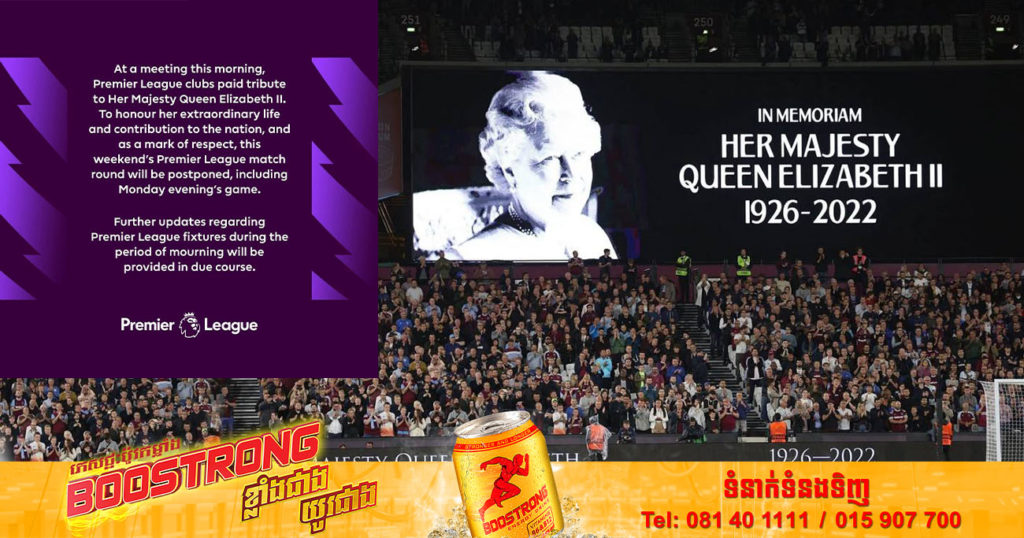 អង់គ្លេសប្រកាសពន្យារពេលការប្រកួតបាល់ទាត់ Premier League ទាំងអស់ក្នុងសប្តាហ៍នេះ ដើម្បីកាន់ទុក្ខការសោយទីវង្គត់របស់ម្ចាស់ក្សត្រី Elizabeth II