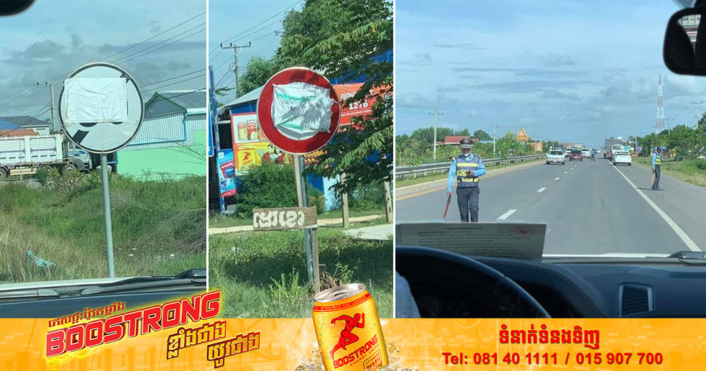 នាយកដ្ឋាននគរបាលចរាចរណ៍ ធ្វើការបំភ្លឺករណីមានការបិទផ្លាកសញ្ញាកំណត់ល្បឿនខ្លះនៅផ្លូវជាតិលេខ ៥ និងបកស្រាយមូលហេតុដែលសមត្ថកិច្ចនៅតែផាកពិន័យអ្នកដែលបើកបរលឿន