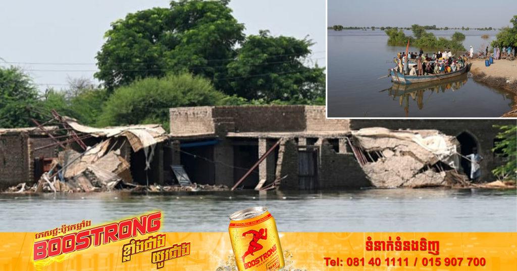 តួលេខអ្នកបាត់បង់ជីវិតដោយទឹកជំនន់នៅប៉ាគីស្ថានកើនដល់ជាង ១,៤០០នាក់ ខណៈភូមិរាប់រយត្រូវទឹកលេចបាត់អស់រហូតលែងអាចកំណត់ទីតាំងបាន