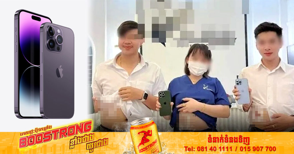 កាសែតថៃចេញមកបកស្រាយជុំវិញករណីមានការបង្ហោះថា មានយុវជន ៣នាក់ហ៊ានលក់ក្រលៀន ដើម្បីទិញ iPhone 14