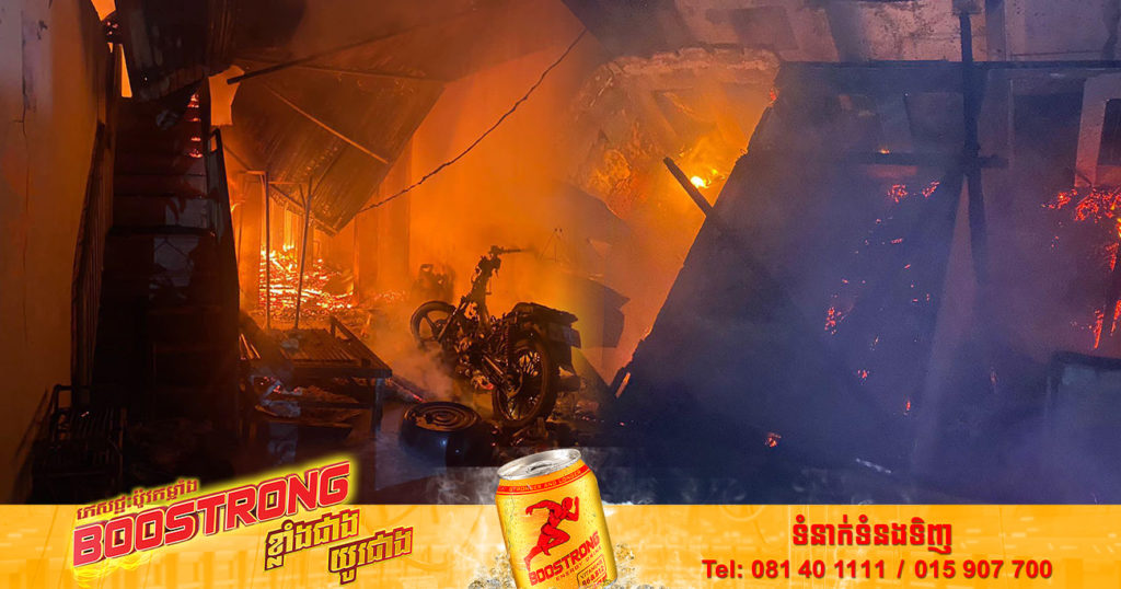 ផ្អើលទាំងកណ្តាលយប់! ឆ្លងចរន្តអគ្គិសនី បង្កជាអគ្គិភ័យឆេះផ្ទះមួយកន្លែង ហើយឆេះរាលដាលដល់ផ្ទះអ្នកជិតទៀត ស្ថិតនៅសង្កាត់បឹងទំពុនទី២ ខណ្ឌមានជ័យ