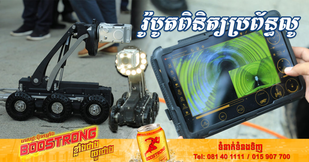 ក្រសួងសាធារណការ ប្រើរ៉ូបូតត្រួតពិនិត្យប្រព័ន្ធលូ មើលឃើញស្ថានភាពជាក់ស្ដែងប្រព័ន្ធលូផ្ទៃខាងក្នុង ការកកស្ទះ ឬការខូចខាត