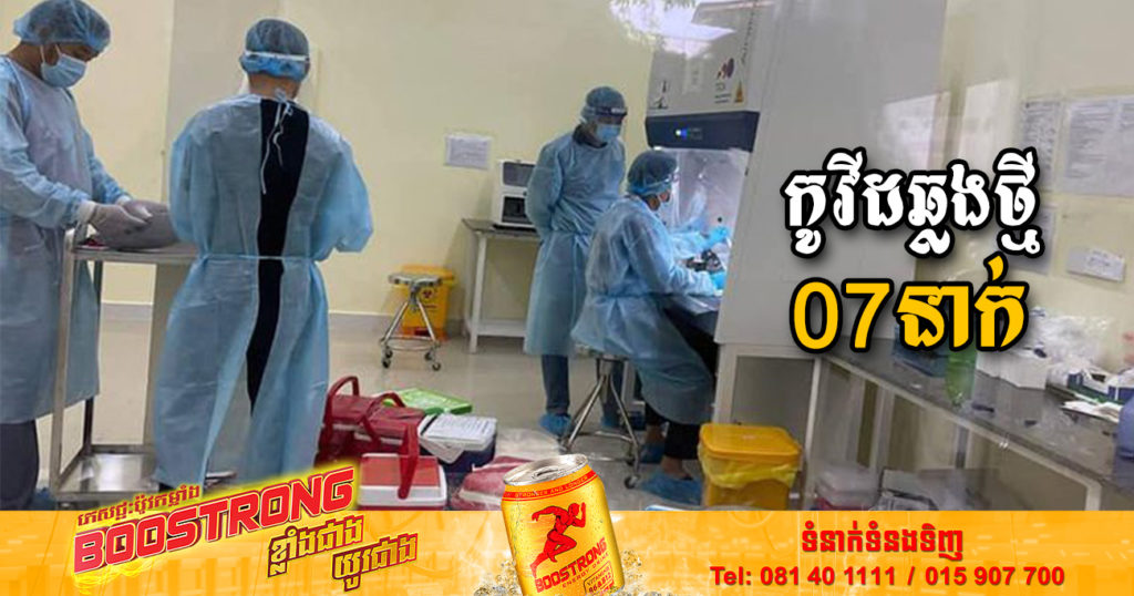 ថ្ងៃនេះ ក្រសួងសុខាភិបាលបន្តរកឃើញអ្នកឆ្លងកូវីដថ្មី 07នាក់បន្ថែមទៀត និងអ្នកជាសះស្បើយ 08នាក់