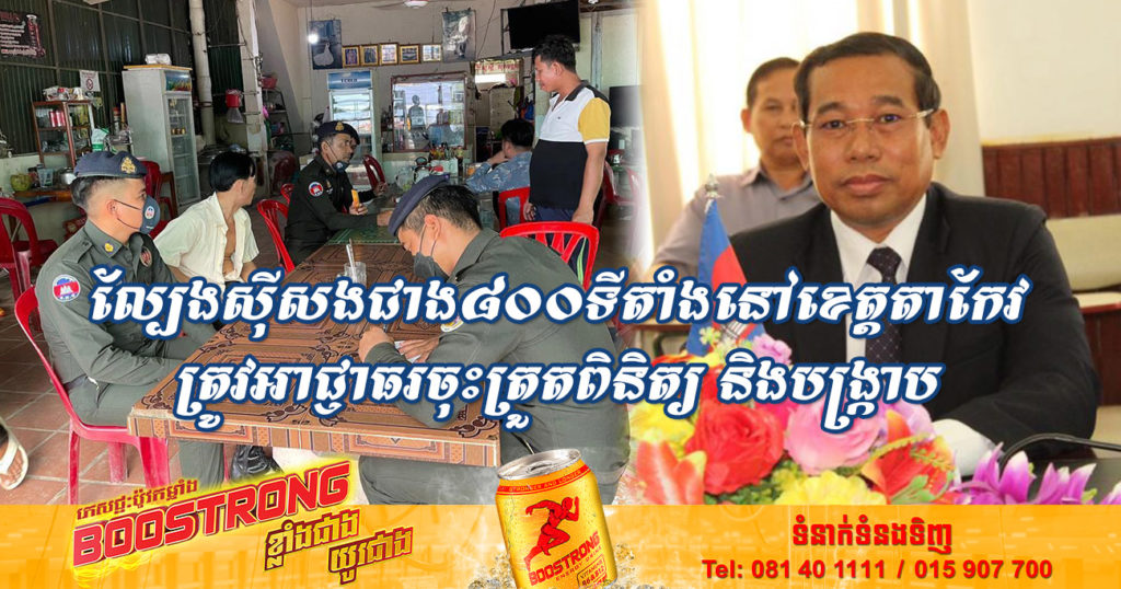 រយៈពេល៣ថ្ងៃ សមត្ថកិច្ចខេត្តតាកែវ បានធ្វើការចុះត្រួតពិនិត្យ និងបង្ក្រាបទីតាំងល្បែងអនឡាញ និងល្បែងខុសច្បាប់៨៦៩ទីតាំង