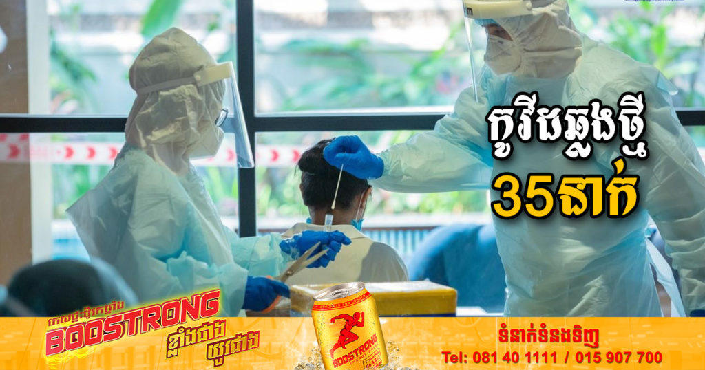 ថ្ងៃនេះ ក្រសួងសុខាភិបាលបន្តរកឃើញអ្នកឆ្លងកូវីដថ្មី 35នាក់បន្ថែមទៀត និងអ្នកជាសះស្បើយ 07នាក់