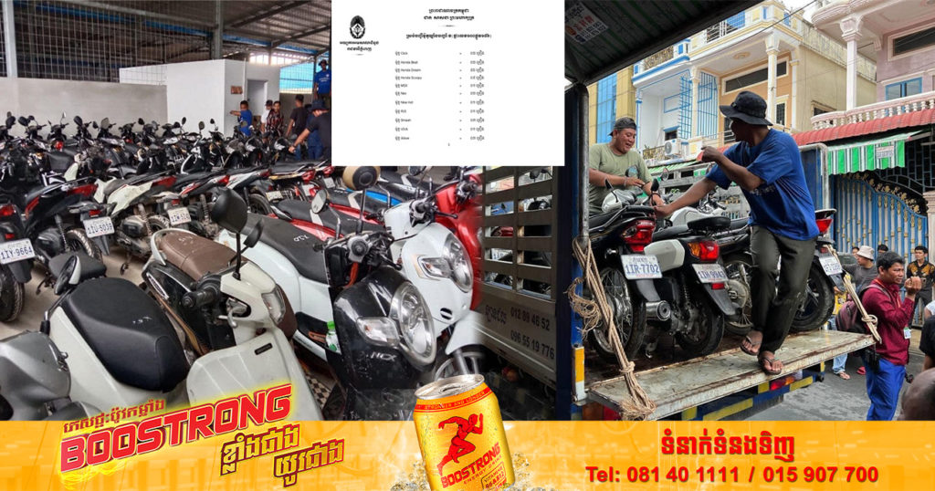 បញ្ជី និងភិនភាគម៉ូតូរាប់រយគ្រឿង ដែលសមត្ថកិច្ចបានរឹបអូសបានពីហាងទទួលបញ្ចាំដោយខុសច្បាប់