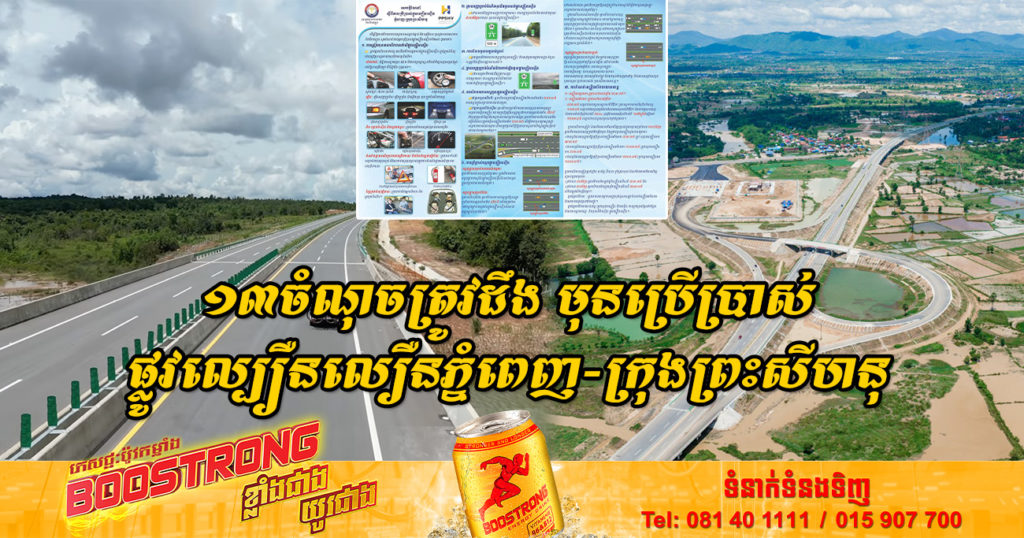 ១៣ចំណុចត្រូវដឹង មុនប្រើប្រាស់ផ្លូវល្បឿនលឿនភ្នំពេញ-ក្រុងព្រះសីហនុ