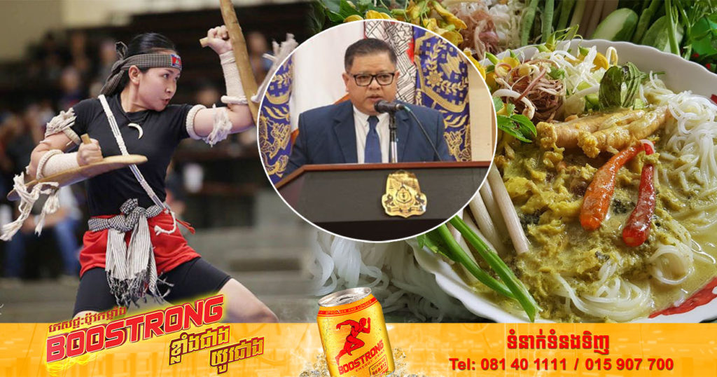 កម្ពុជាត្រៀមស្នើចុះបញ្ជីនំបញ្ចុក និងគុនល្បុក្កតោ ចូលក្នុងសម្បត្តិអរូបី របស់អង្គការយូណេស្កូ