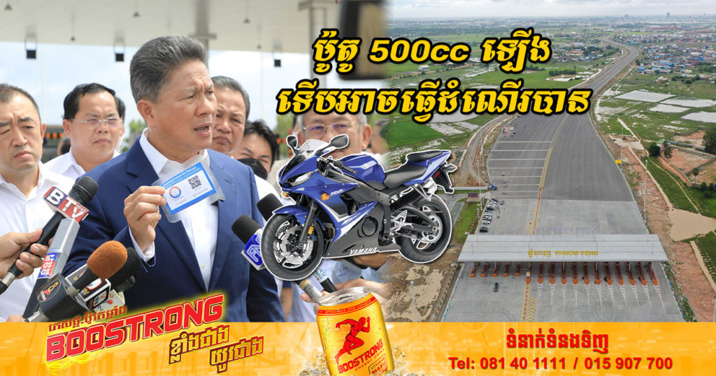 ឯកឧត្តម ស៊ុន ចាន់ថុល បញ្ជាក់ថា ម៉ូតូអាចបើកបរលើផ្លូវល្បឿនលឿនបាន តែត្រូវមានទំហំស៊ីឡាំងចាប់ពី ៥០០cc ឡើងទៅ ហើយតម្រូវឱ្យស្នើសុំស្លាកសញ្ញាសម្រាប់បិទបញ្ជាក់ពីក្រសួង