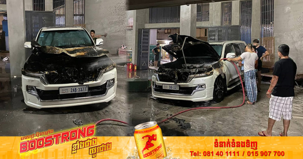 ឆេះរថយន្តស៊េរីទំនើបមួយគ្រឿងយ៉ាងដំណំទាំងយប់ បង្កការភ្ញាក់ផ្អើលនៅសង្កាត់ទួលសង្កែ១ ខណ្ឌឬស្សីកែវ