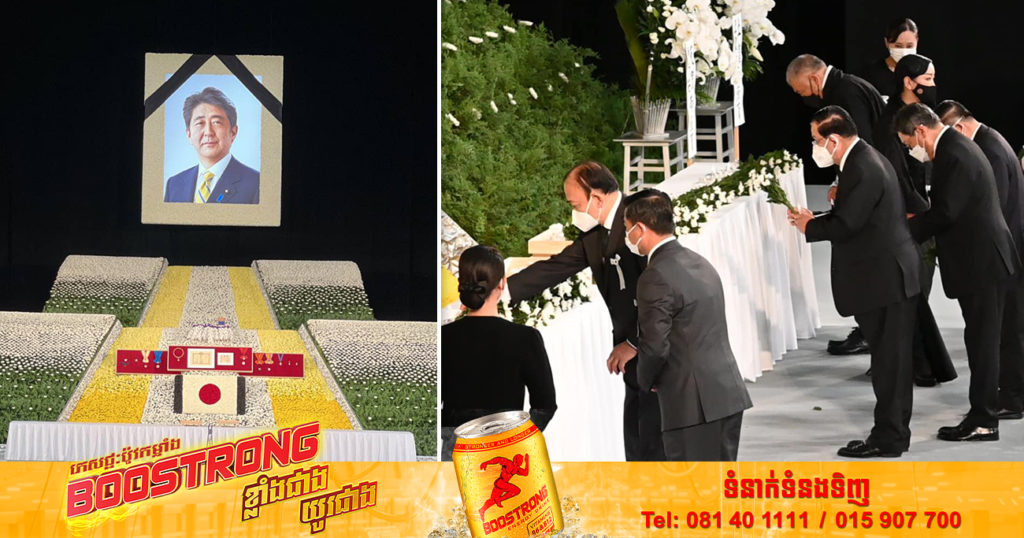 សម្តេចតេជោ ហ៊ុន សែន អញ្ជើញក្នុងពិធីបុណ្យសពថ្នាក់ជាតិ ឯកឧត្តម អាបេ ស៊ិនហ្សូ អតីតនាយករដ្ឋមន្រ្តីជប៉ុន