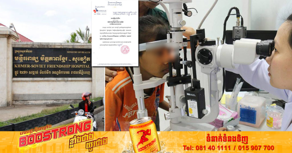 កុំភ្លេចនាំកូនចៅមានពិនិត្យ! មន្ទីរពេទ្យមិត្តភាពខ្មែរ-សូវៀត សហការជាមួយ ក្រុមគ្រូពេទ្យអូស្ត្រាលី នឹងផ្តល់ជូនការពិនិត្យ និងព្យាបាលជំងឺភ្នែកកុមារ
