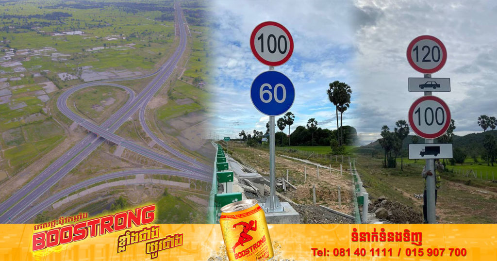 លក្ខខណ្ឌគួរយល់ដឹងអំពី «ការកំណត់ល្បឿនបើកបរ» នៅលើផ្លូវល្បឿនលឿនភ្នំពេញ-ក្រុងព្រះសីហនុ