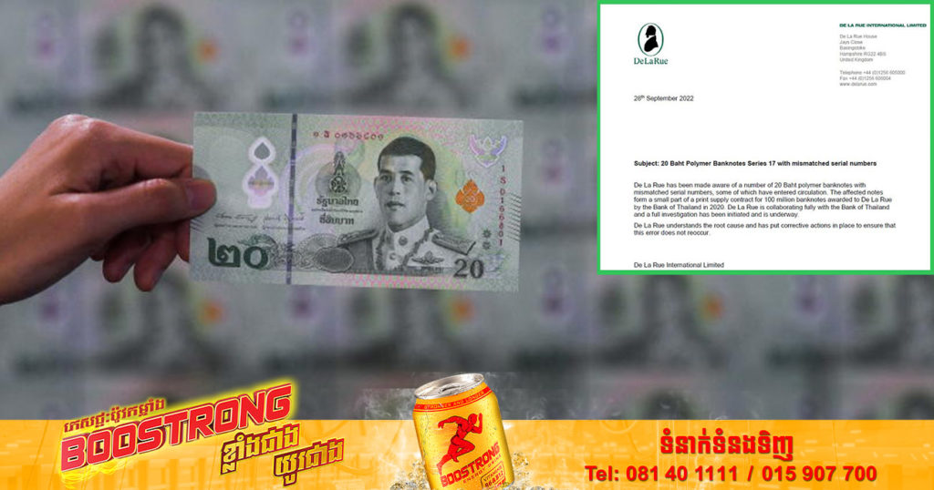 ធនាគារជាតិថៃបោះពុម្ពប្រាក់ក្រដាស ២០បាតខុសបច្ចេកទេស តែប្រាប់កុំឲ្យពលរដ្ឋមានការព្រួយបារម្ភនោះអី