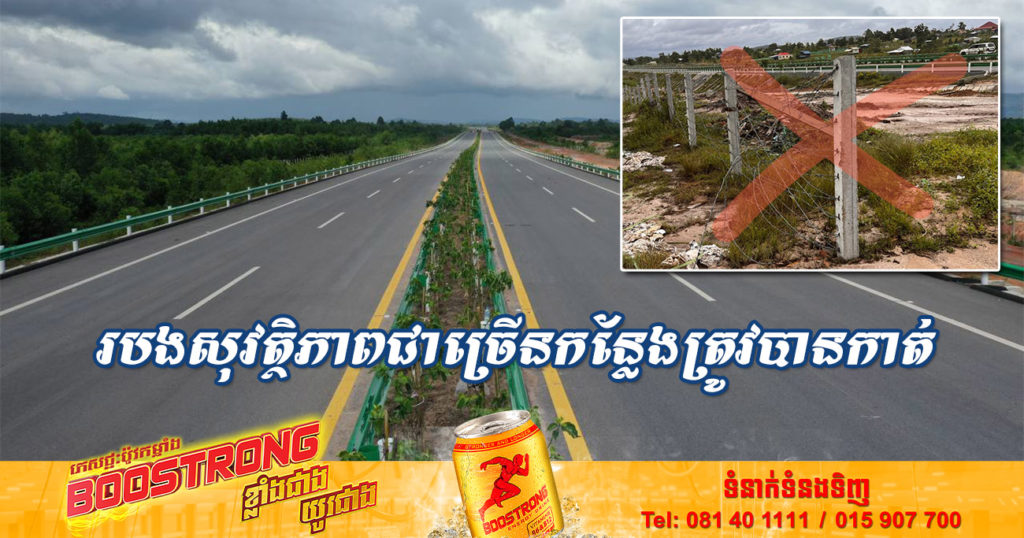 ក្រសួងសាធារណការ រកឃើញថា របងសុវត្ថិភាពផ្លូវល្បឿនលឿនជាច្រើនកន្លែង ត្រូវបានកាត់