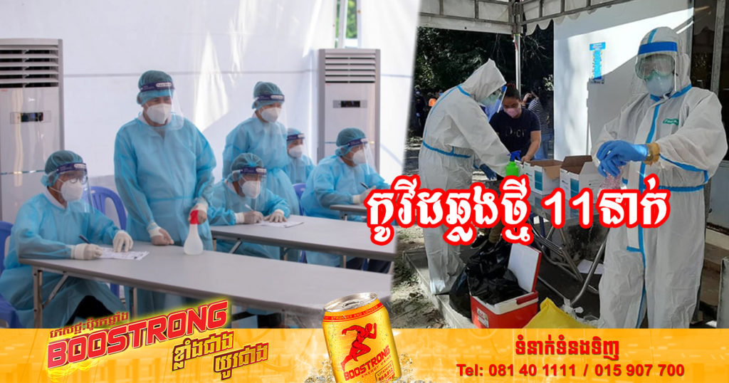 ថ្ងៃនេះ ក្រសួងសុខាភិបាលបន្តរកឃើញអ្នកឆ្លងកូវីដថ្មី 11នាក់បន្ថែមទៀត និងអ្នកជាសះស្បើយ 25នាក់