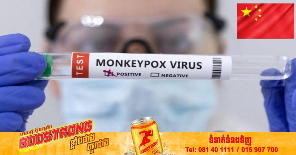 ចិនរកឃើញករណីឆ្លងជំងឺឆ្លងជំងឺអ៊ុតស្វា Monkeypox ជាលើកដំបូង