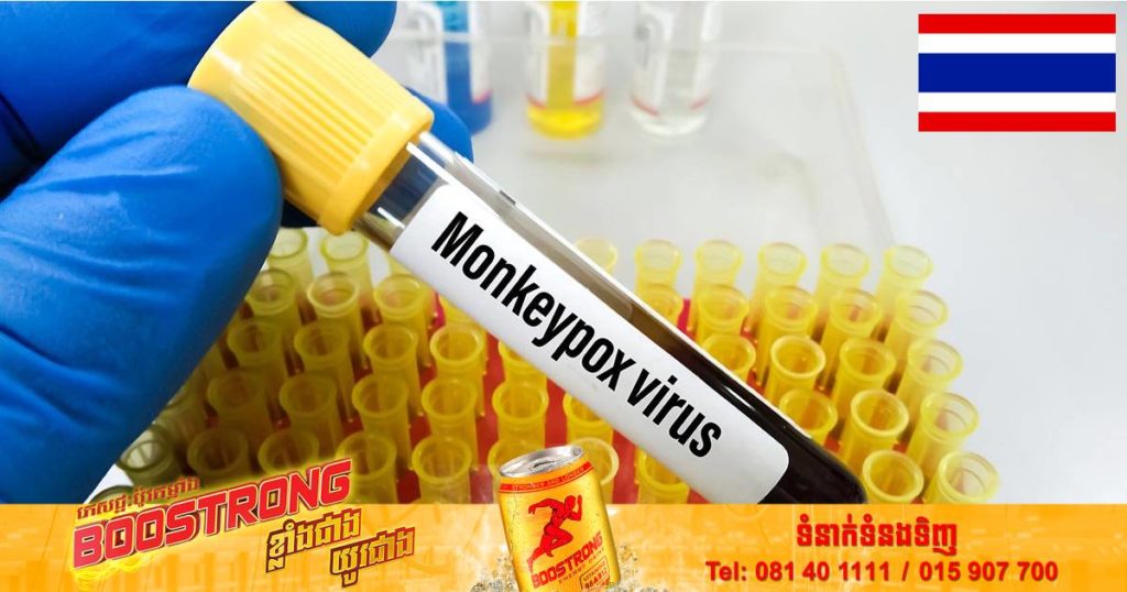 ថៃរកឃើញអ្នកឆ្លងជំងឺអ៊ុតស្វា Monkeypox មួយករណីទៀតធ្វើឲ្យករណីឆ្លងសរុបកើនដល់ ៨នាក់